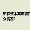 珀森整木高定将在广州设计周开中国式家居高定秀 具体是什么情况?