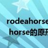 rodeahorse的原形和过去式与意思（rode a horse的原形）