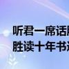 听君一席话胜读十年书造句子（听君一席话 胜读十年书造句）