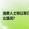 消息人士称以军已从加沙地带北部撤出70%的部队 具体是什么情况?