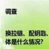 调查|换拉链、配钥匙、改裤长……生活中的小修小补方便吗？ 具体是什么情况?