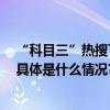 “科目三”热搜下的海底捞小哥们：发鞋发钱 合理调休” 具体是什么情况?