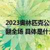 2023奥林匹克公园音乐季首场演出上演 国乐跨界摇滚“嗨”翻全场 具体是什么情况?