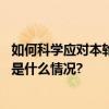 如何科学应对本轮呼吸道疾病？十余个问题童朝晖详解 具体是什么情况?