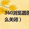 360浏览器医生怎么删除（360浏览器医生怎么关闭）