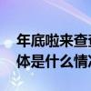 年底啦来查查你的公积金账户攒了多少钱 具体是什么情况?