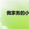 做家务的小短文100字（小短文100字）