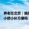 养老在北京｜换拉链、挽裤边、配钥匙、修自行车……这些小修小补方便吗？ 具体是什么情况?