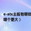 e-atx主板有哪些（e ndash atx主板和atx主板有什么区别 哪个更大）