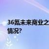 36氪未来商业之王奖项公布贾国龙与西贝获选 具体是什么情况?