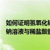 如何证明氢氧化钠溶液与稀盐酸恰好反应（如何证明氢氧化钠溶液与稀盐酸能发生反应）