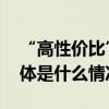 “高性价比”已成主流二奢依旧稳定发力 具体是什么情况?