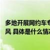 多地开展网约车专项整治T3出行坚守安全合规底线树行业新风 具体是什么情况?