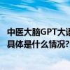 中医大脑GPT大语言模型正式发布引领中医领域智能新时代 具体是什么情况?