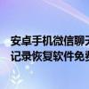 安卓手机微信聊天记录恢复软件哪个好（安卓手机微信聊天记录恢复软件免费版）