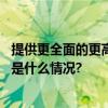 提供更全面的更高素质医疗服务圆心科技上市再添砝码 具体是什么情况?