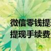 微信零钱提现手续费多少10000（微信零钱提现手续费多少）