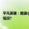 平凡英雄：路遇小区起火顺丰同城骑士果断出手 具体是什么情况?