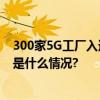 300家5G工厂入选2023年名录建设投资总额近百亿元 具体是什么情况?