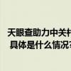 天眼查助力中关村示范区政策宣讲 推动创新主体高质量发展 具体是什么情况?