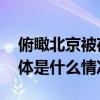 俯瞰北京被夜景里的北京国际范儿震撼了 具体是什么情况?