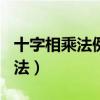 十字相乘法例题100道及答案步骤（十字相乘法）