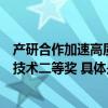 产研合作加速高质量发展四特酒荣获中国食品工业协会科学技术二等奖 具体是什么情况?