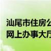 汕尾市住房公积金网上办事大厅（住房公积金网上办事大厅）