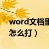 word文档里的顿号怎么打（word文档顿号怎么打）