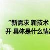 “新需求 新技术 新发展”  中国新能源汽车质量论坛在京召开 具体是什么情况?