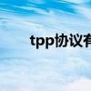 tpp协议有哪些国家（tpp协议国家）