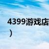 4399游戏店交易平台官网（4399youxidian）