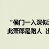 “侯门一入深似海 从此萧郎是路人”（侯门一入深似海 从此萧郎是路人  出自哪里）