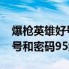 爆枪英雄好号和密码大全2020（爆枪英雄好号和密码95级真的）