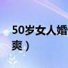 50岁女人婚外情会离婚吗（50岁女性婚外情爽）