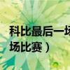 科比最后一场比赛最后一节（nba科比最后一场比赛）