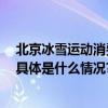 北京冰雪运动消费季启动 这个冬天各大公园、雪场等你来 具体是什么情况?