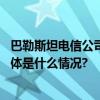 巴勒斯坦电信公司：加沙地带通信和互联网服务完全中断 具体是什么情况?