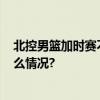 北控男篮加时赛不敌北汽 “京城德比”总分1比1 具体是什么情况?