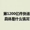 第1200亿件快递是昆明到成都的鲜花！今年你贡献了几件？ 具体是什么情况?