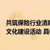 共筑保险行业清廉之风信美相互人寿组织开展系列清廉金融文化建设活动 具体是什么情况?