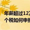 年薪超过12万个税计算器（2019年年薪12万个税如何申报）