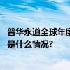 普华永道全球年度审计峰会盛大召开共商行业前进方向 具体是什么情况?