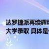 达罗捷派再续辉煌：学生连续两年荣获全球精英学府密涅瓦大学录取 具体是什么情况?