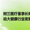 树兰医疗董事长郑杰：坚持以科技赋能公益成立OMAHA推动大健康行业发展 具体是什么情况?