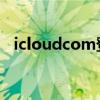 icloudcom登录（icould com登陆入口）