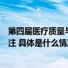 第四届医疗质量与安全大会闭幕微脉全病程管理方案备受关注 具体是什么情况?