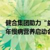 健合集团助力“益”举成名第二届全国药店精英巅峰赛暨24年慢病营养启动会召开 具体是什么情况?