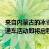 来自内蒙古的冰雪之邀“千车万人”穿越大兴安岭 暨京蒙直通车活动即将启程 具体是什么情况?