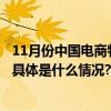 11月份中国电商物流指数为113.1点电商物流运行稳中有进 具体是什么情况?